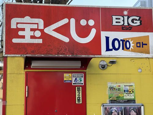 【宝くじ】出た-!!「ロト７」夢の１等12億円　国内最高額　ネットで話題　今年２月に増額後初